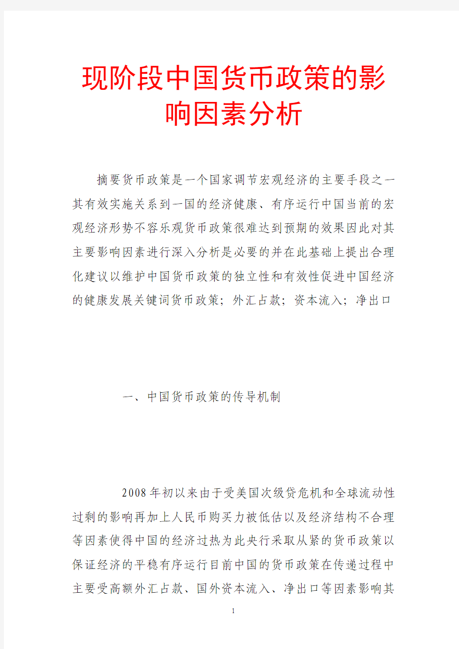 现阶段中国货币政策的影响因素分析