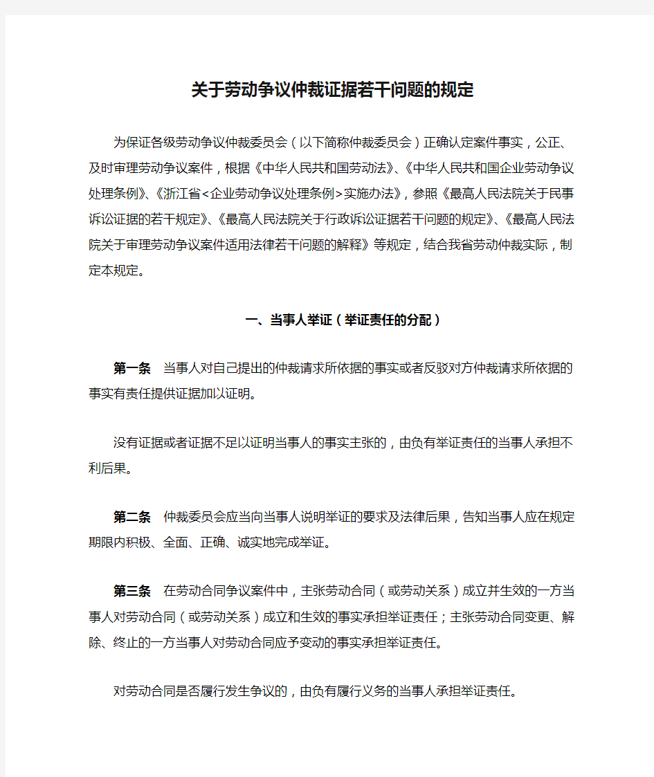 关于劳动争议仲裁证据若干问题的规定~