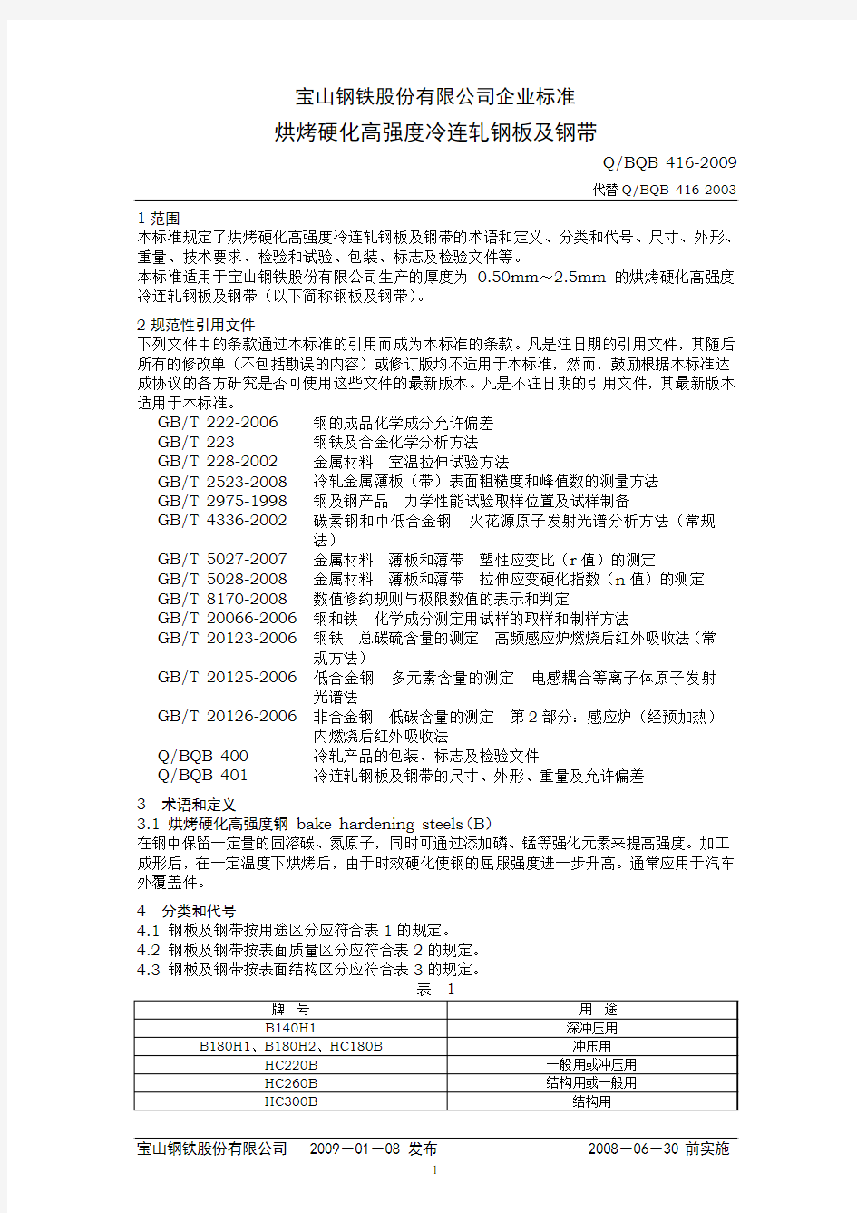 BQB416-2009烘烤硬化钢(发布稿)