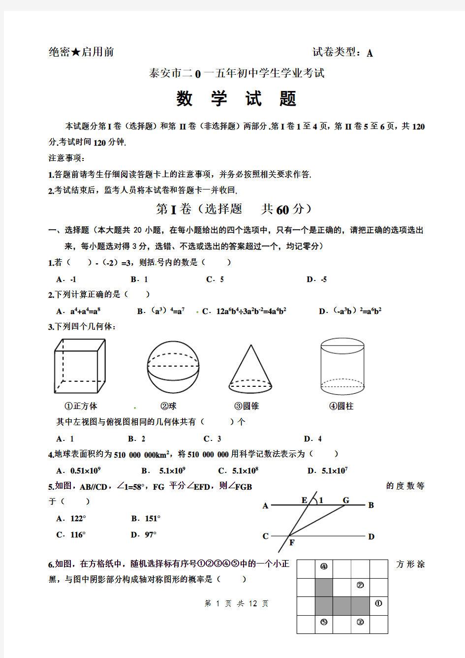 2015年泰安中考数学试题及答案