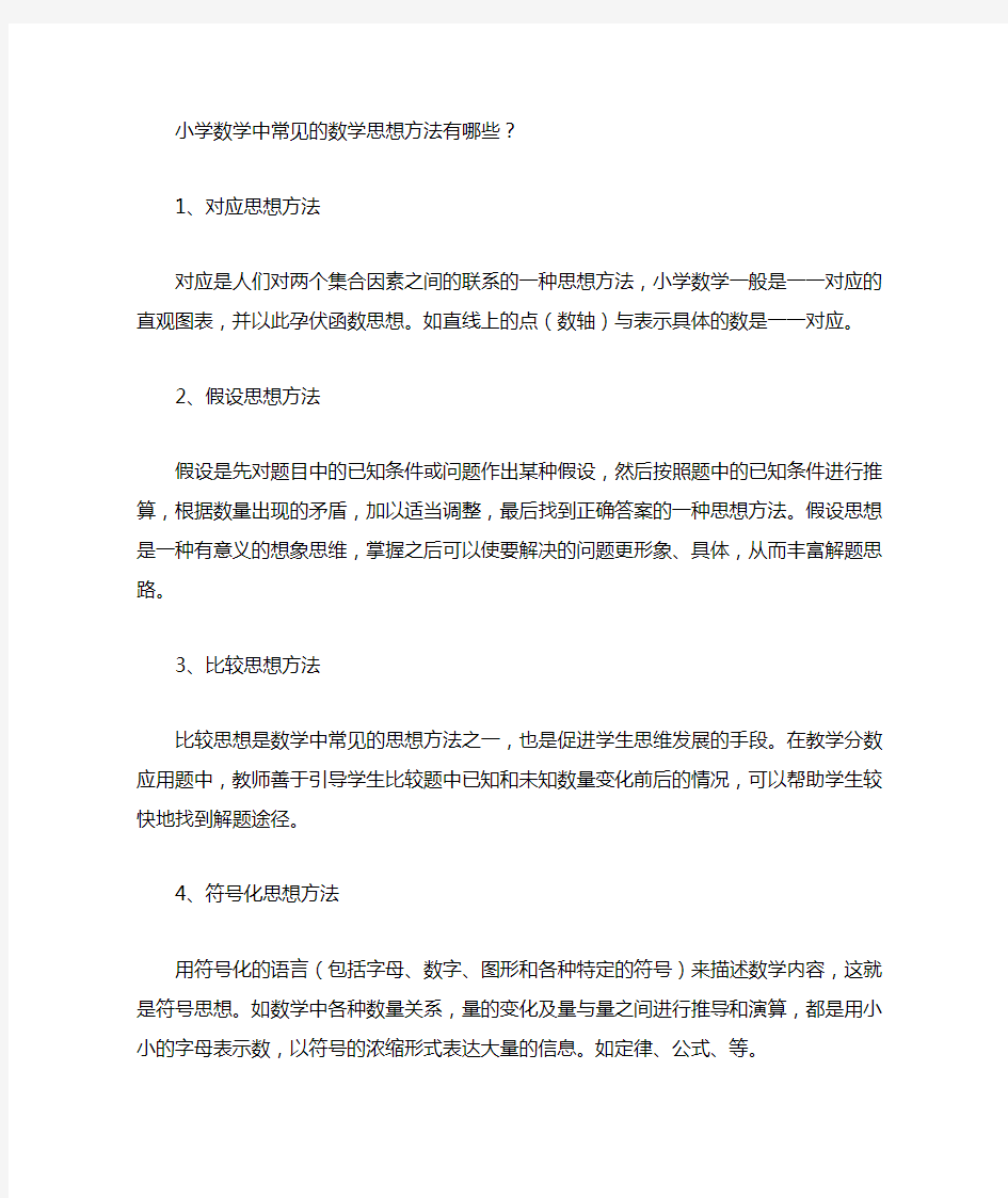 小学数学中常见的数学思想方法有哪些