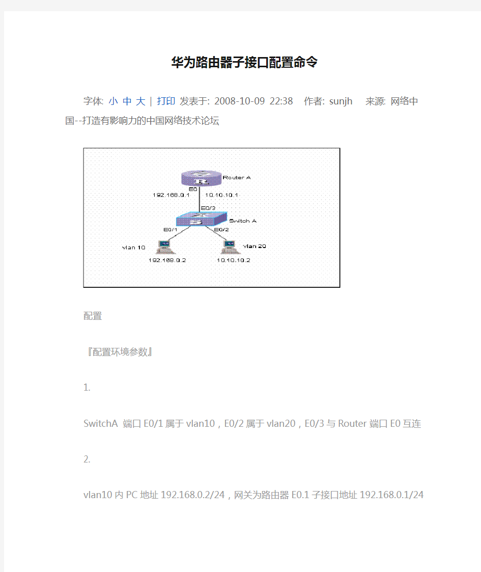 华为路由器子接口配置命令