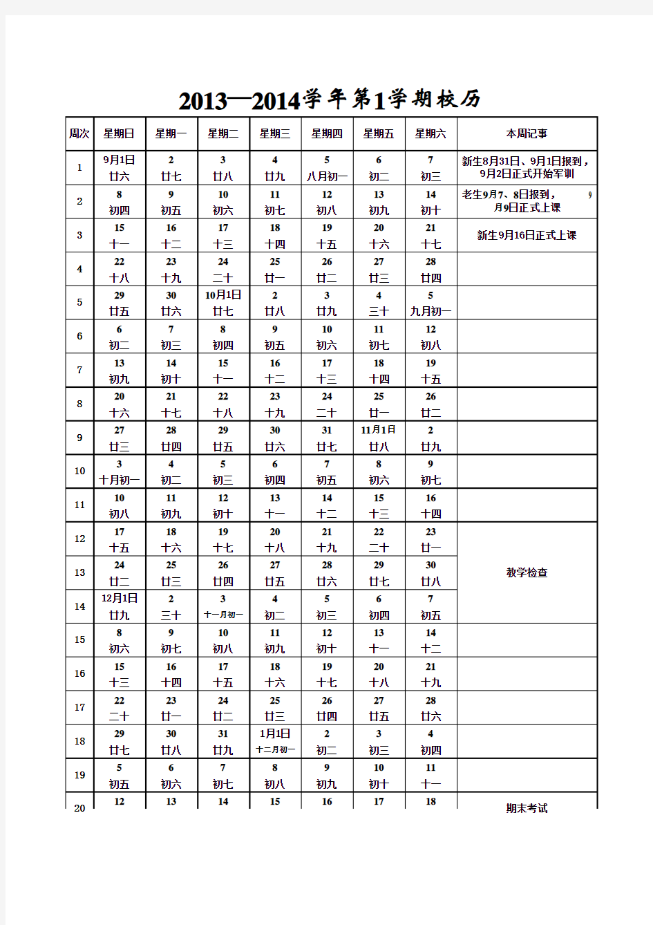 副本2013-2014-1校历