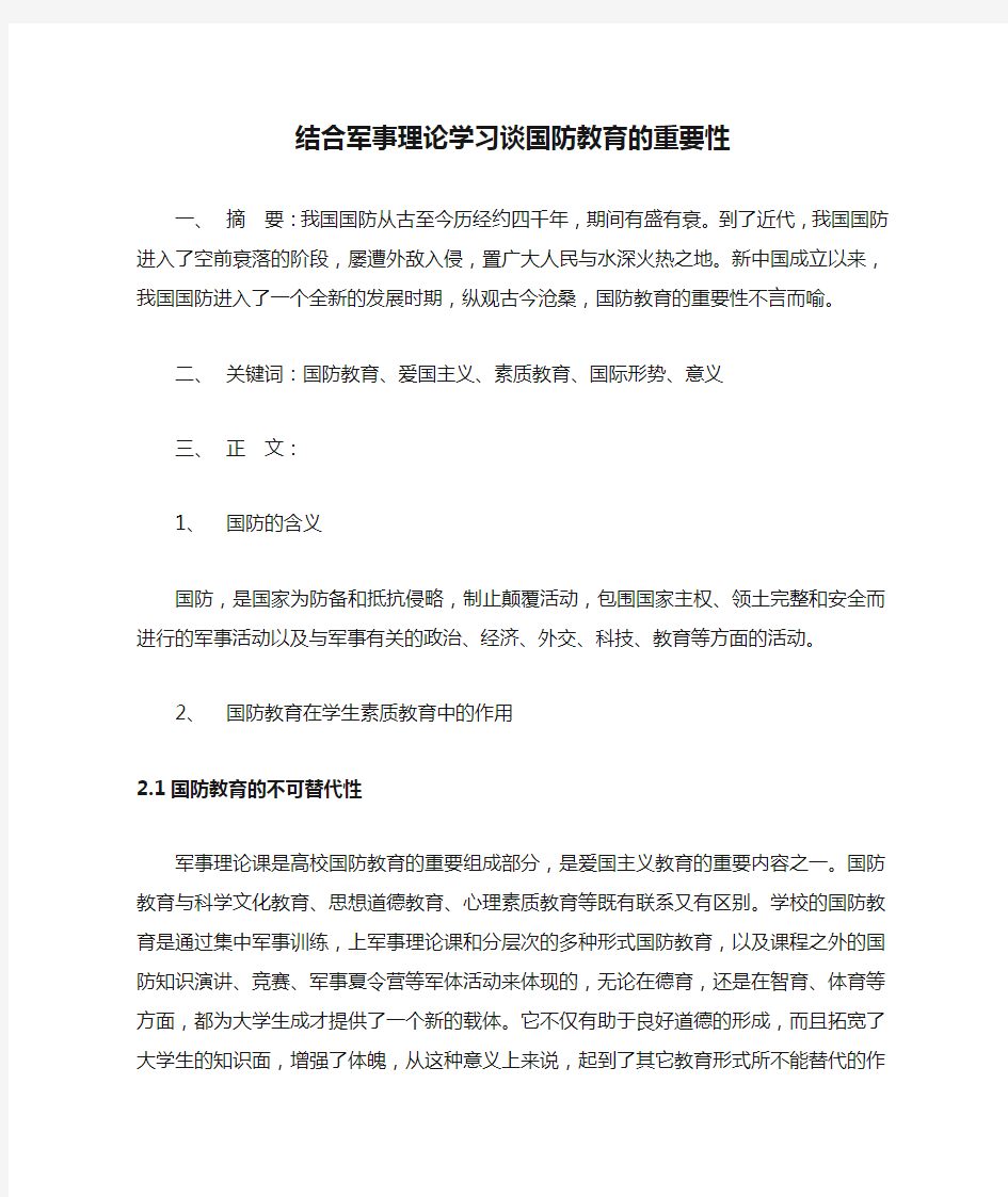 结合军事理论学习谈国防教育的重要性