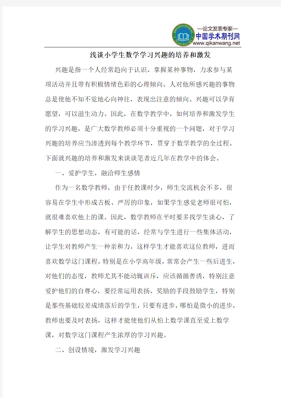 小学生数学学习兴趣的培养和激发