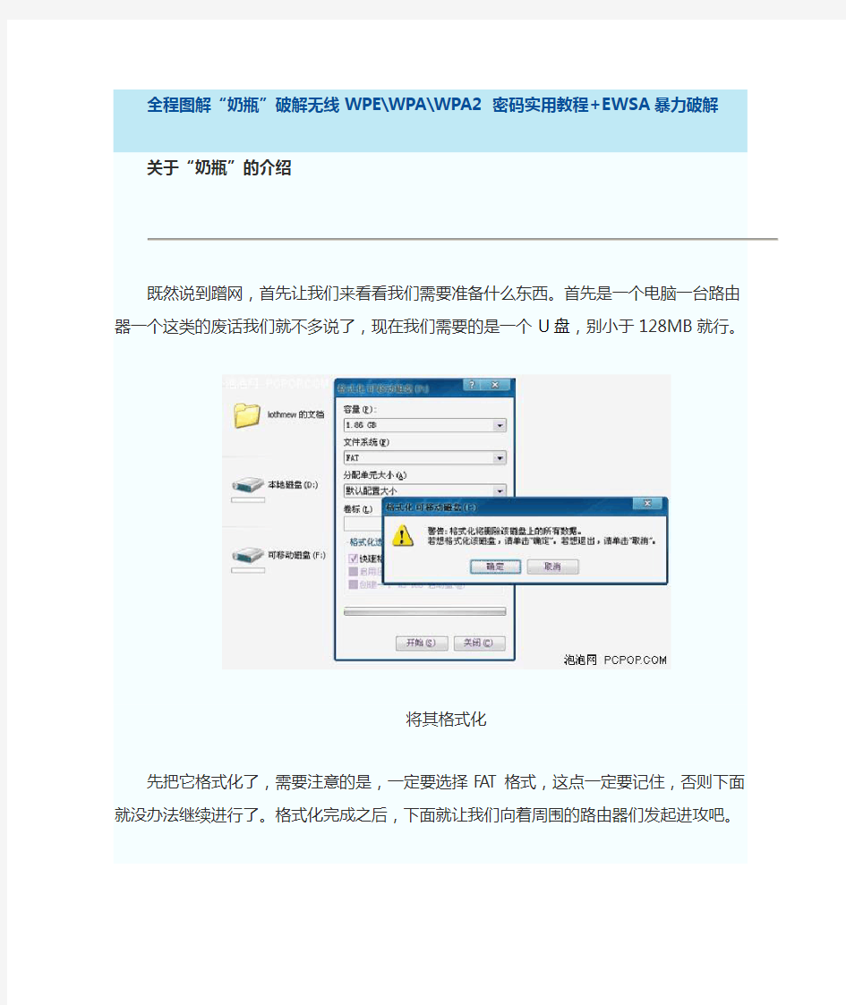 全程图解“奶瓶”破解无线WEP[1].WPA.WPA2_密码实用教程+EWSA暴力破解