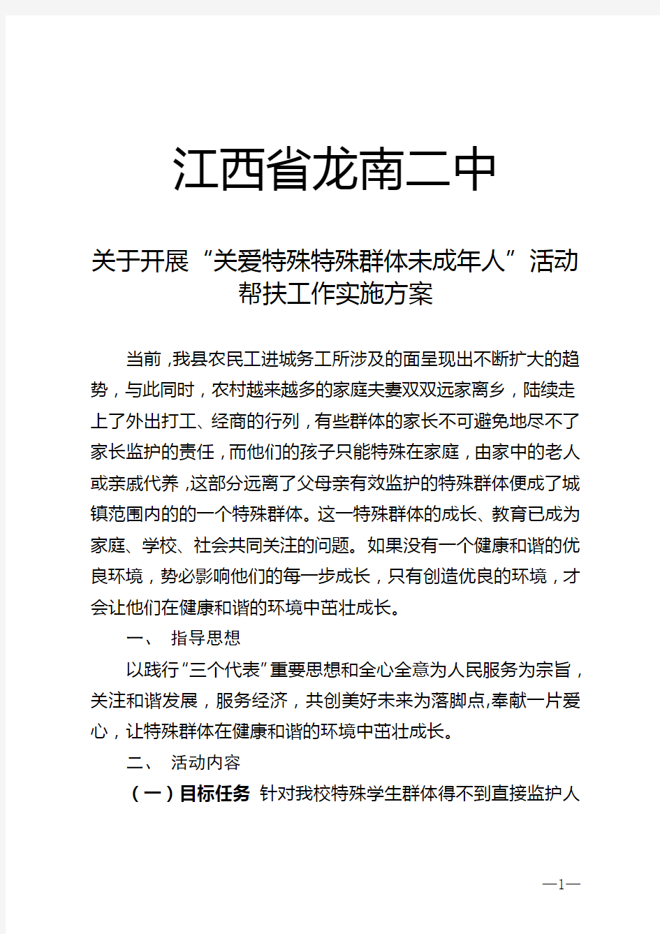 关心关爱特殊群体未成年人方案措施