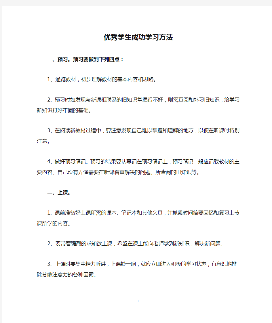 优秀学生成功学习方法