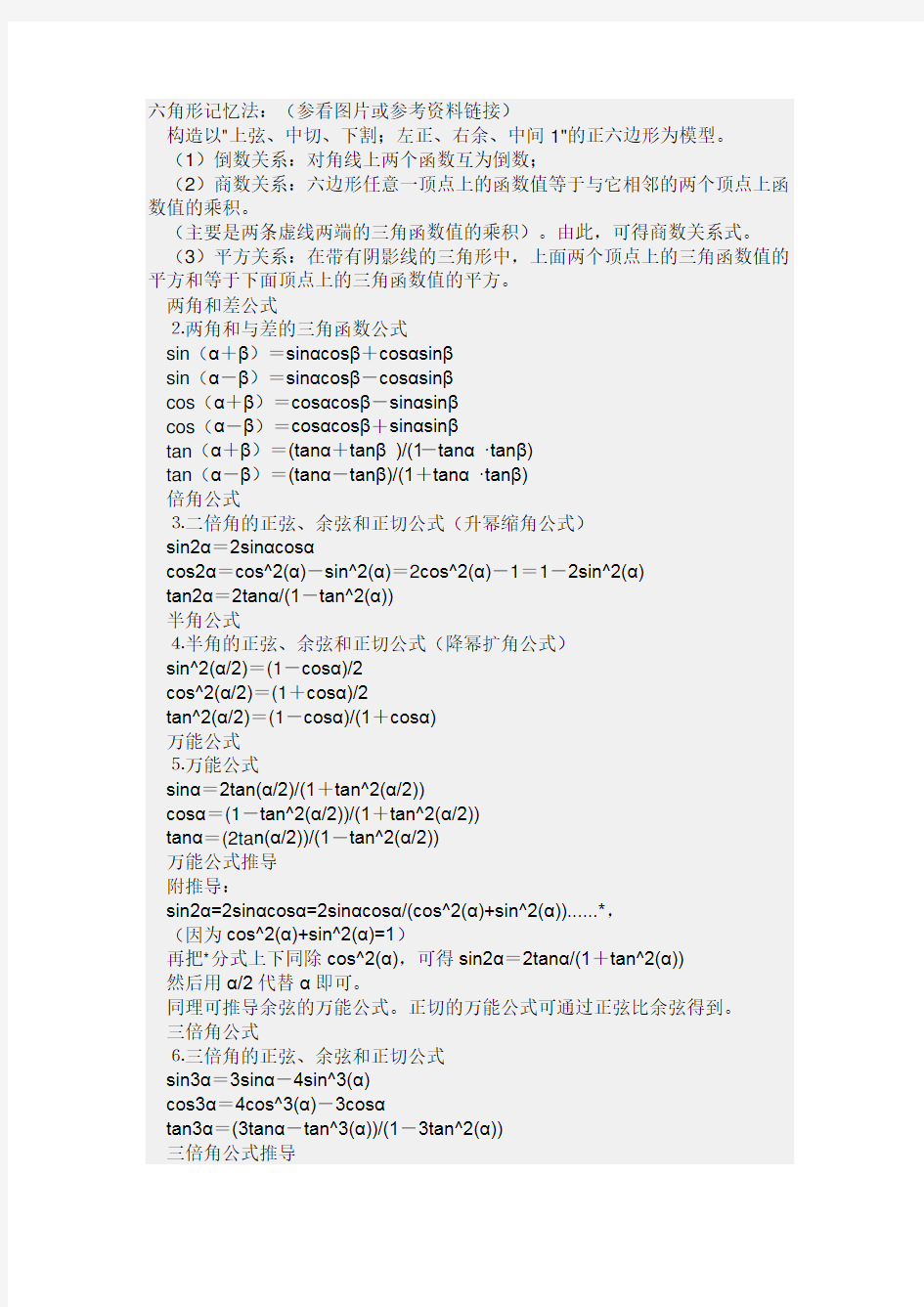 同角三角函数关系六角形记忆法