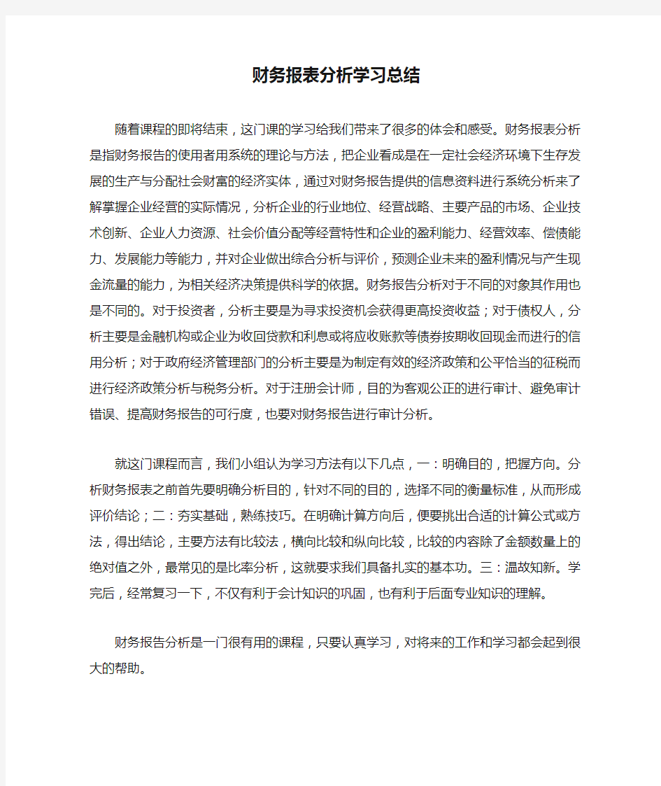 财务报表分析学习总结