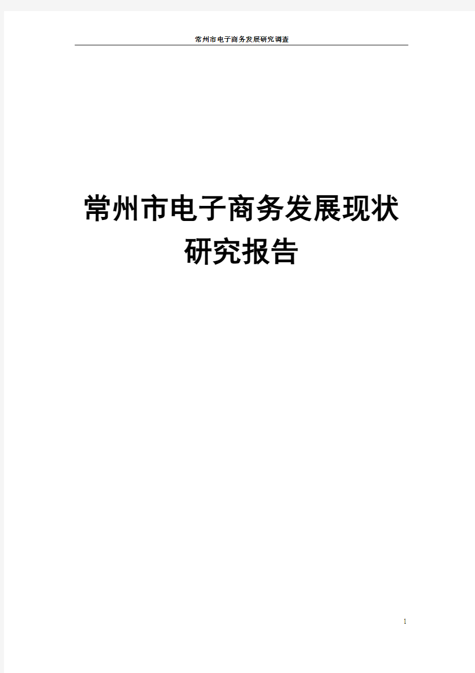 常州市电子商务发展现状研究报告