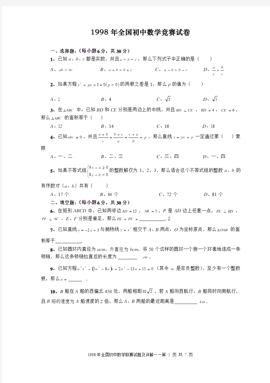 1998年全国初中数学竞赛试卷(含答案)