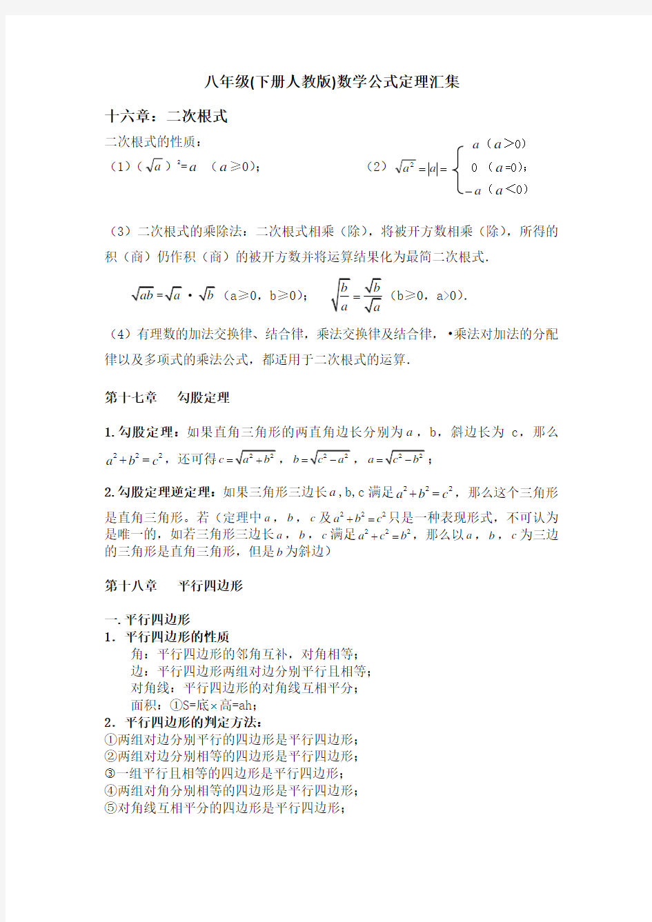 八年级(下册人教版)数学公式定理汇集