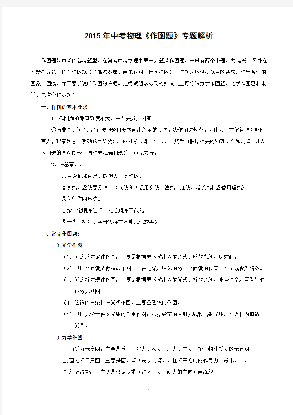 2015年中考物理《作图题》专题解析