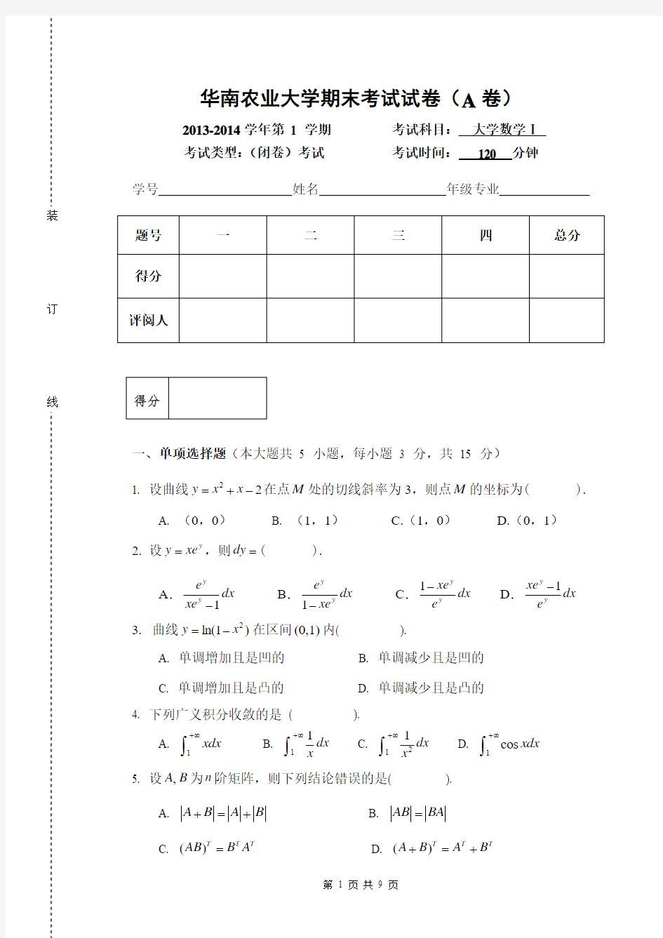 华南农业大学2013-2014大学数学1试题及答案