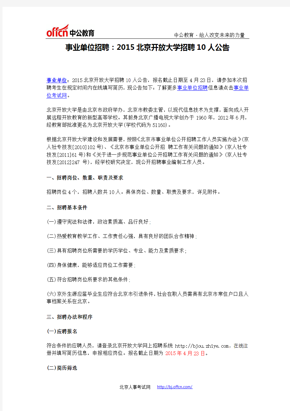 事业单位招聘：2015北京开放大学招聘10人公告