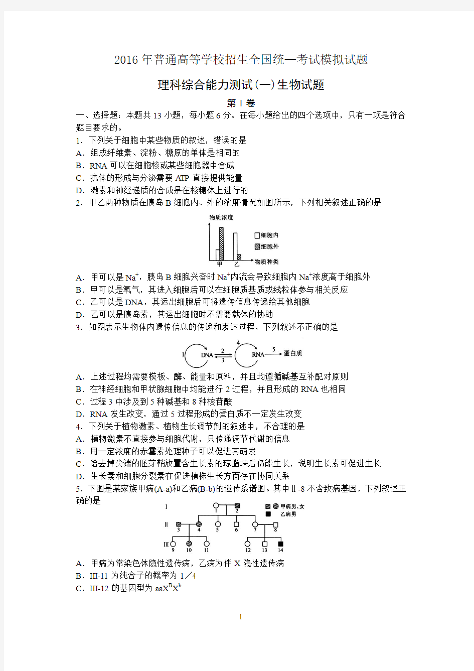 【衡水金卷】河北省衡水中学2016届高考模拟押题卷生物试题(金卷一) Word版含答案