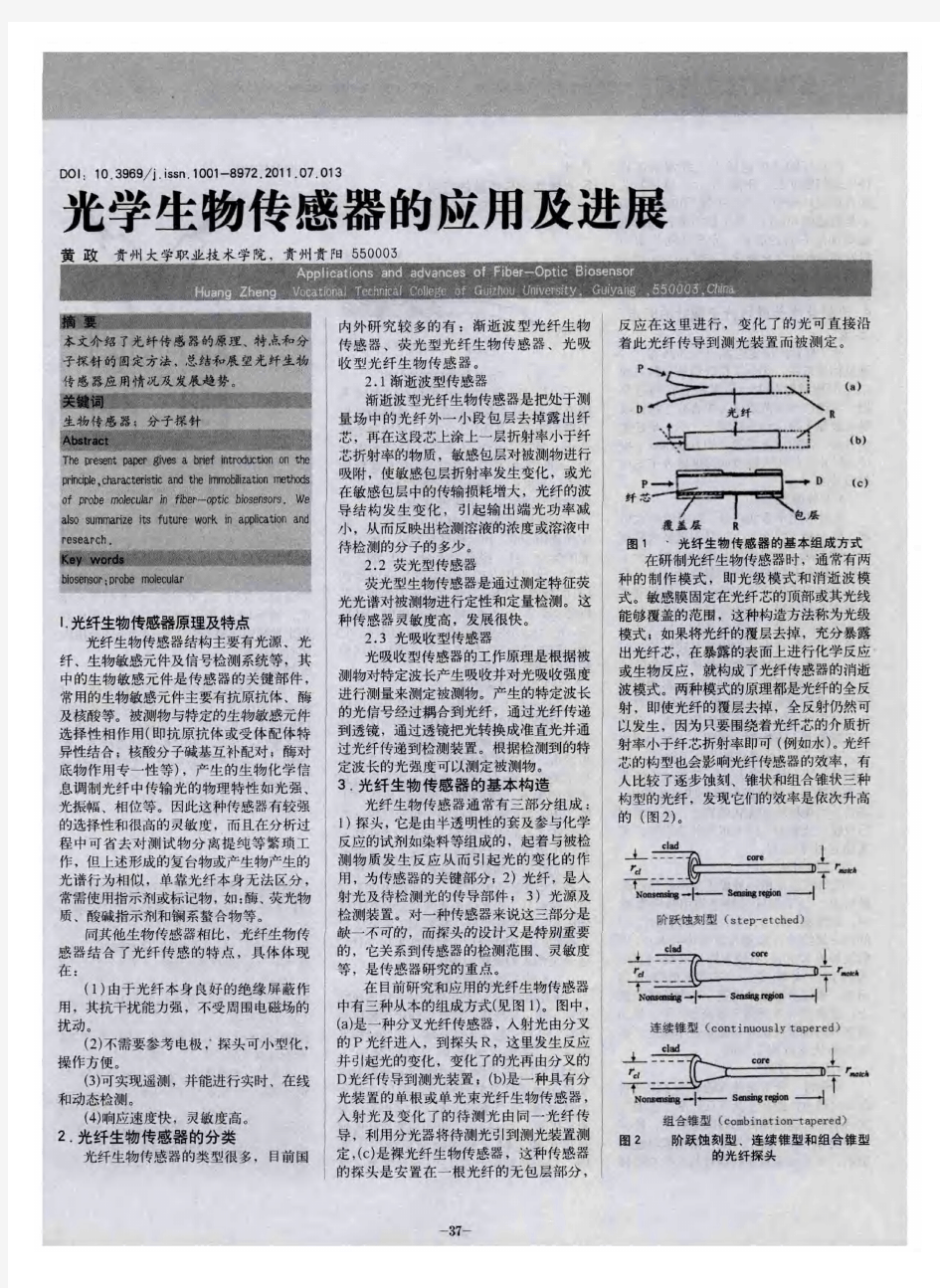 光学生物传感器的应用及进展