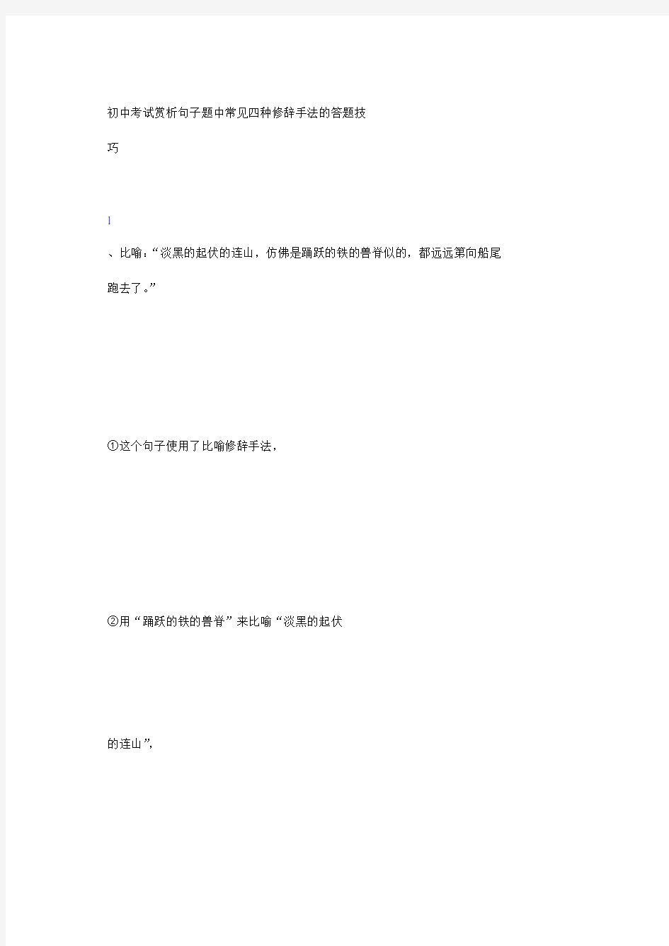 初中考试赏析句子题中常见四种修辞手法的答题技