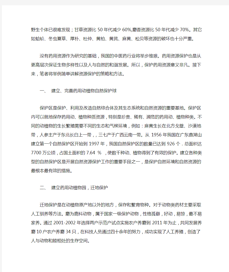 浅析药用资源保护的意义和策略.