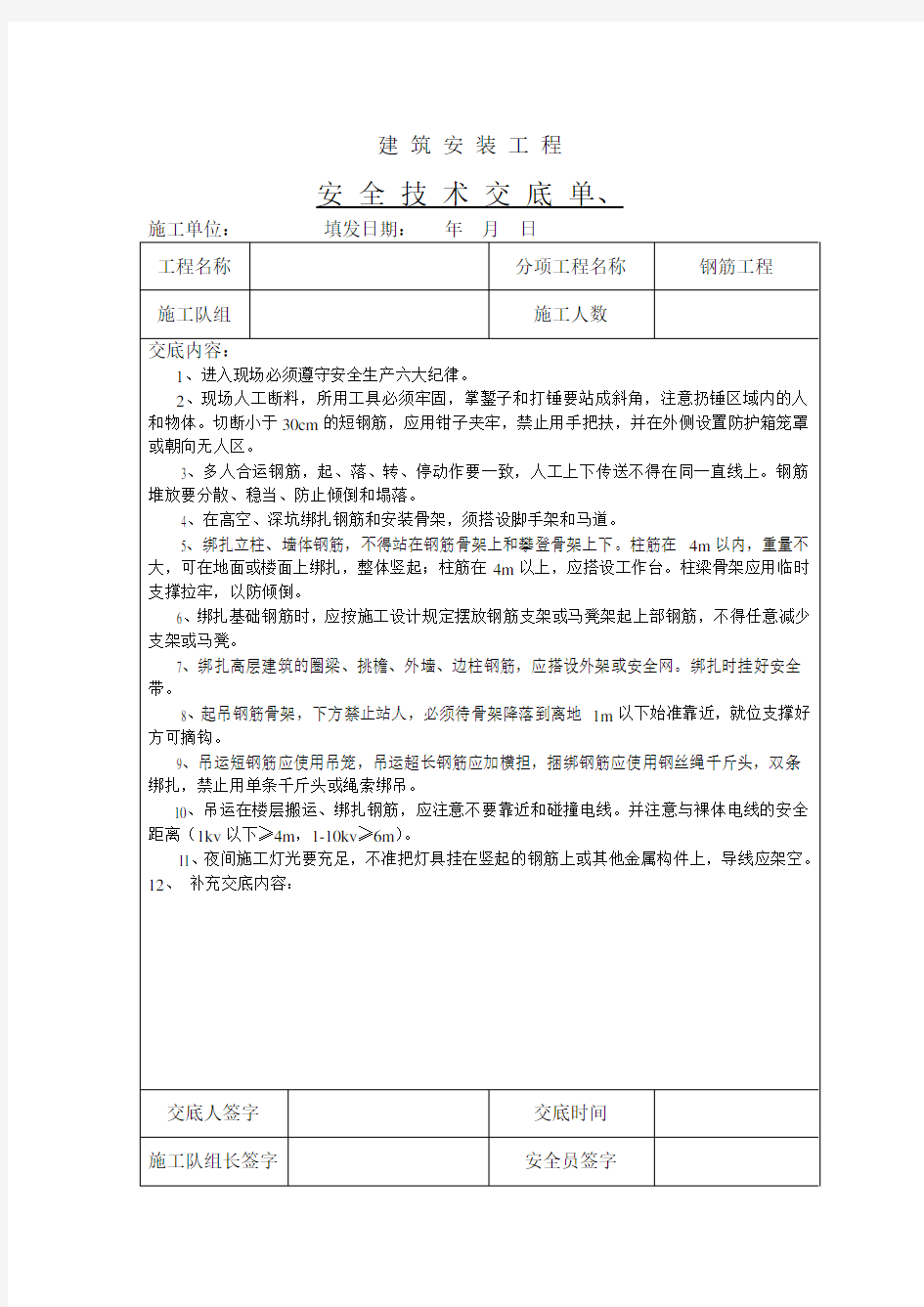 主体结构钢筋工程安全技术交底