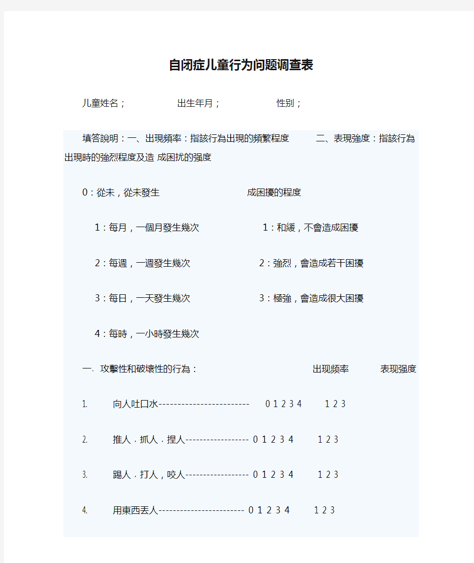 自闭症儿童行为问题调查表