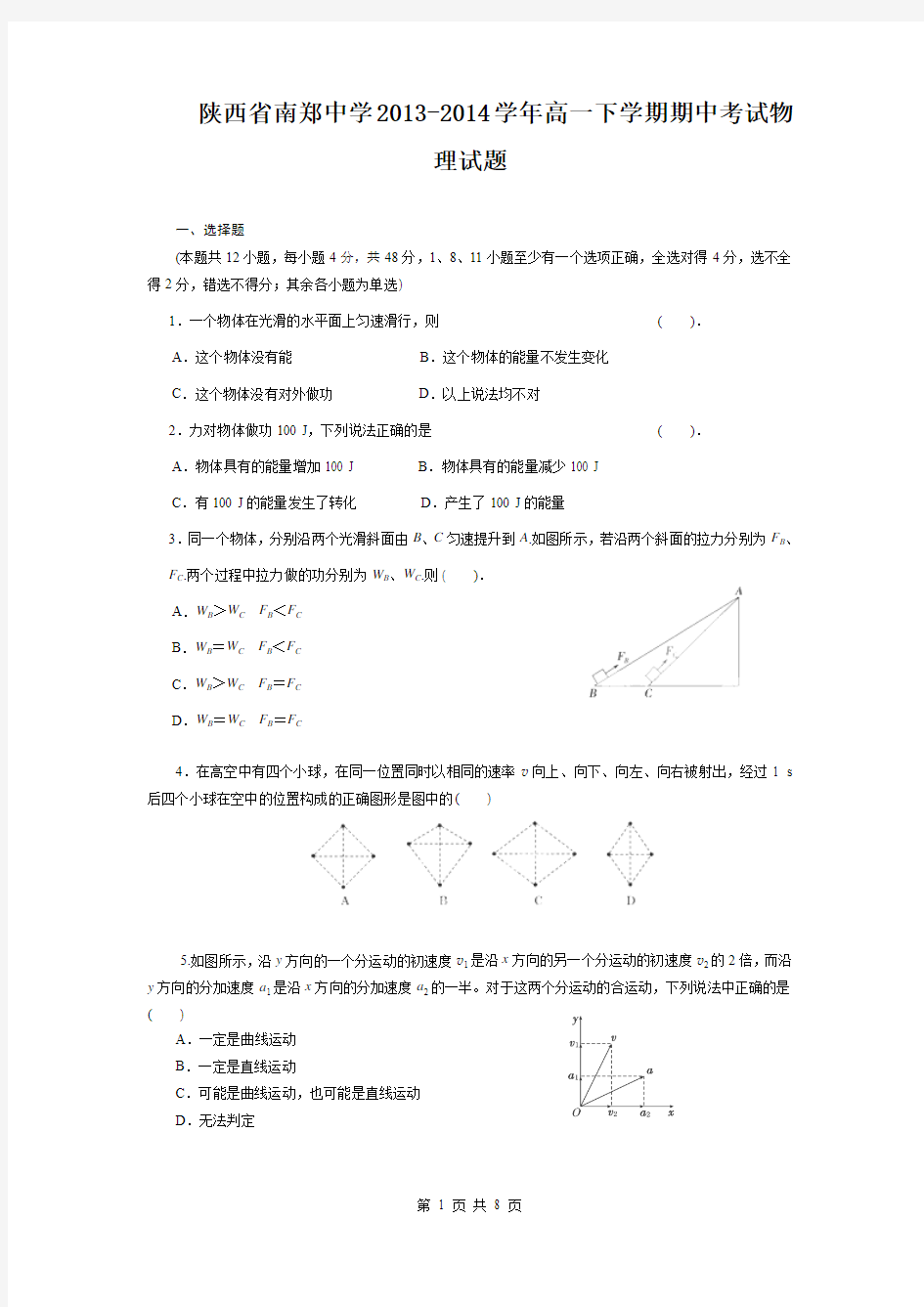 陕西省南郑中学2013-2014学年高一下学期期中考试物理试题