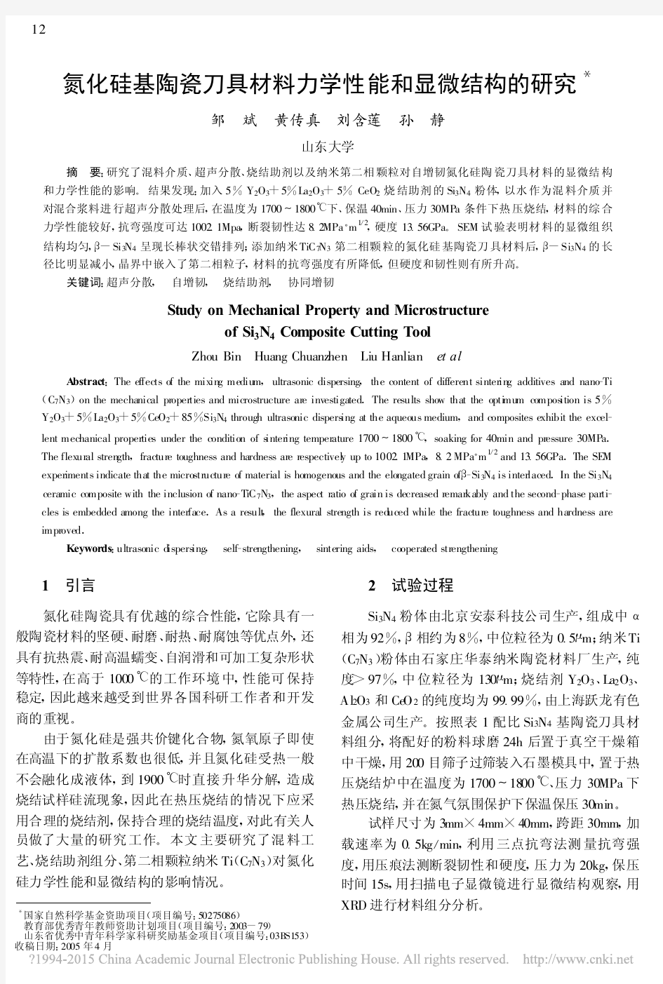 氮化硅基陶瓷刀具材料力学性能和显微结构的研究_邹斌