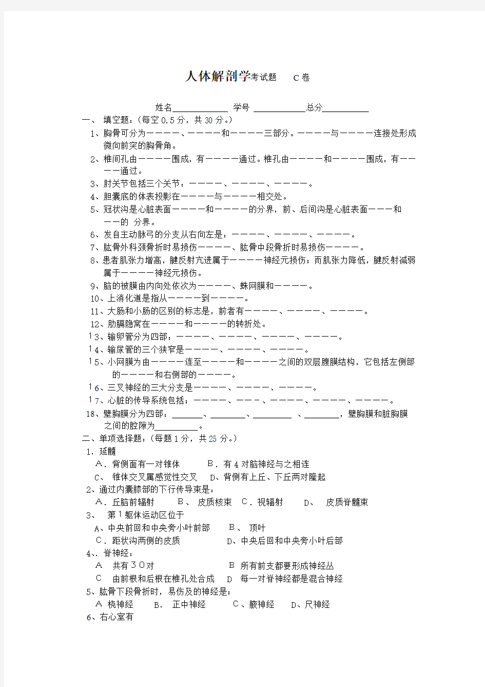 人体解剖学考试题 C卷