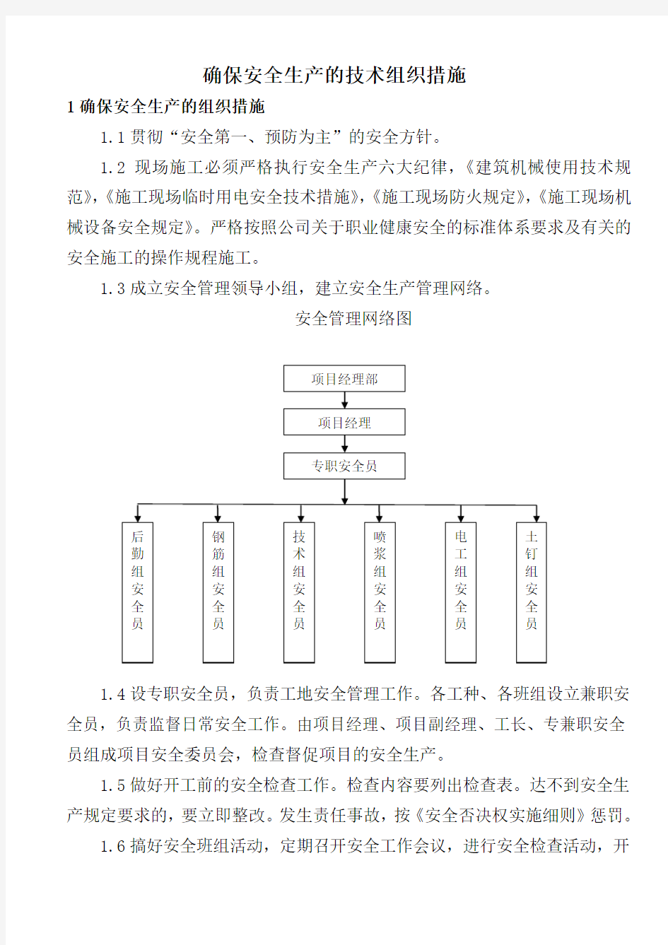 确保安全生产的技术组织措施