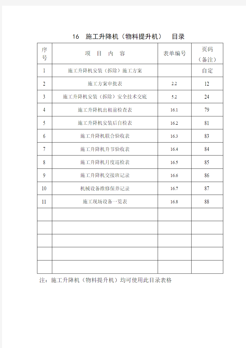 16  施工升降机(物料提升机)