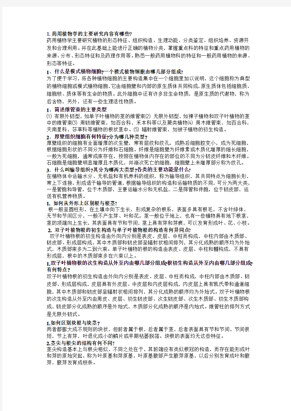 《药用植物学》学习指导书及习题集