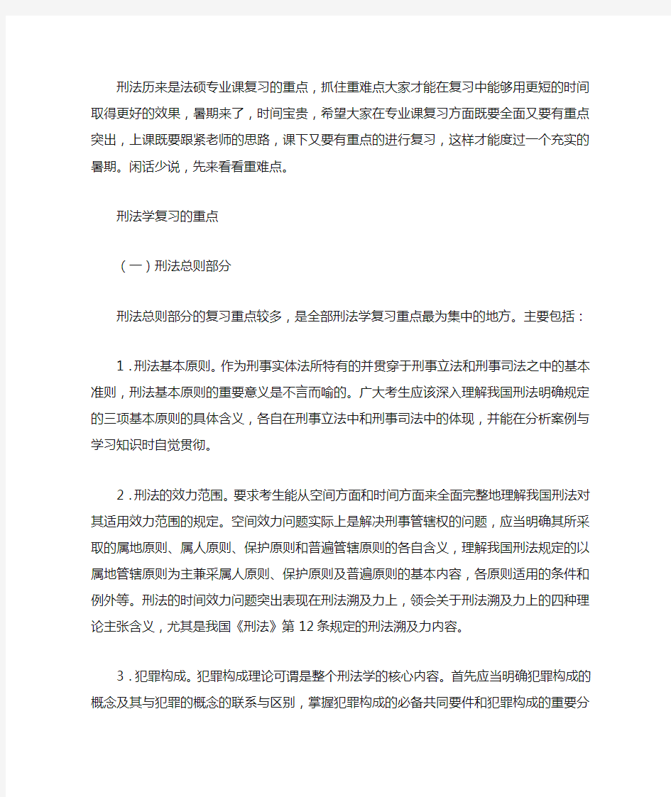 法硕刑法重难点总结