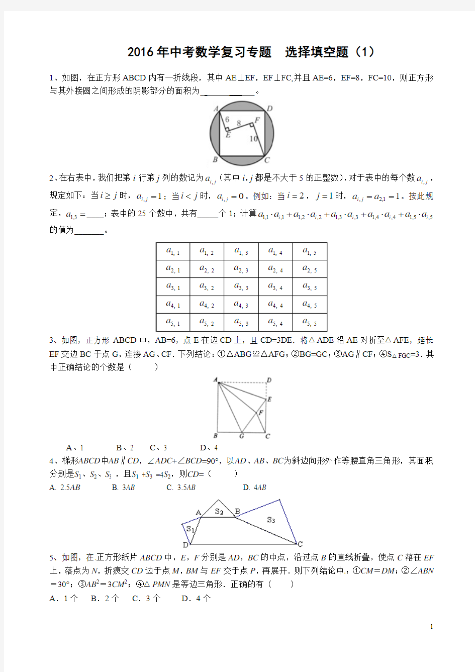 2016年中考数学复习专题  选择填空题(1)