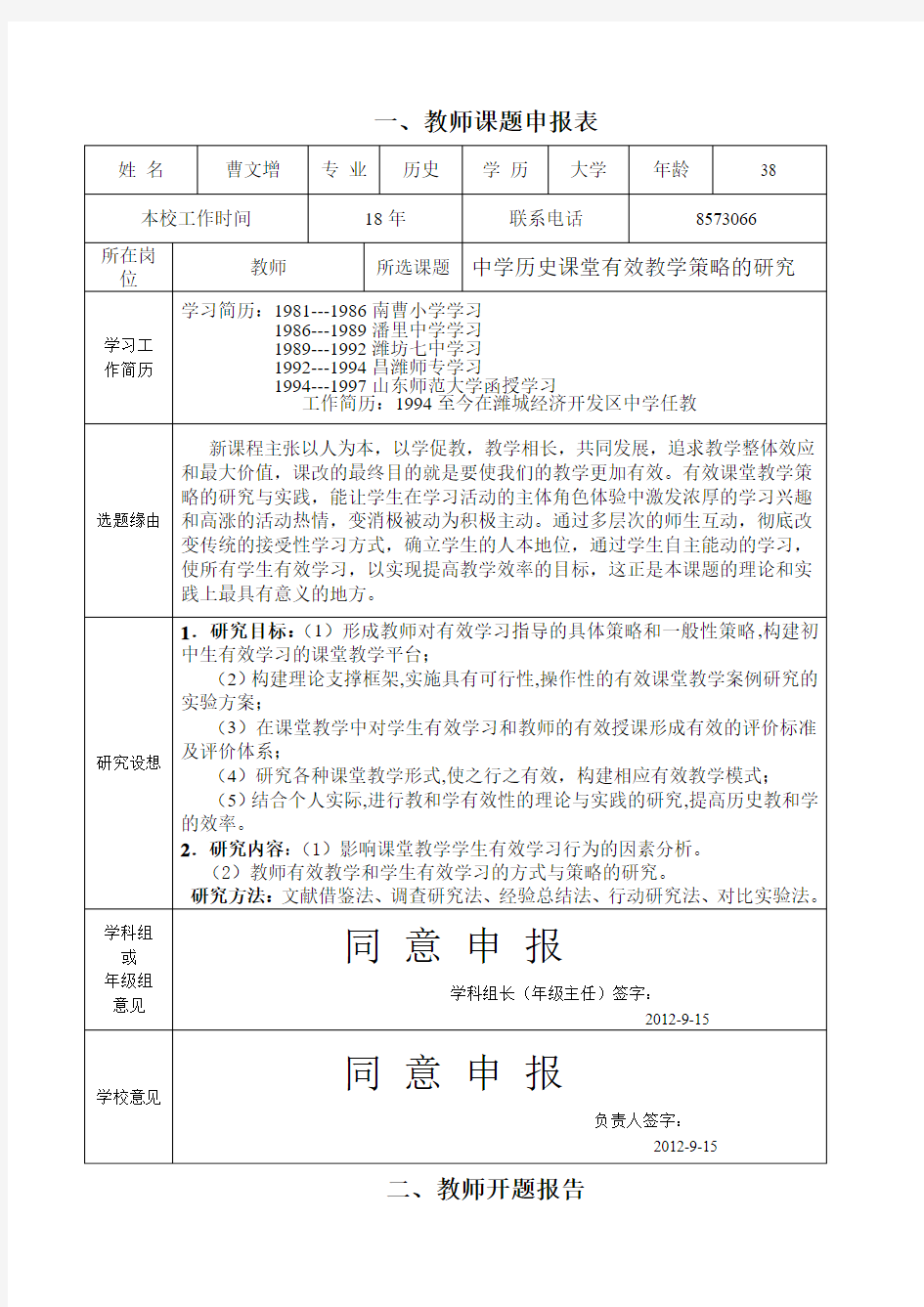 中学历史课堂有效教学策略的研究开题