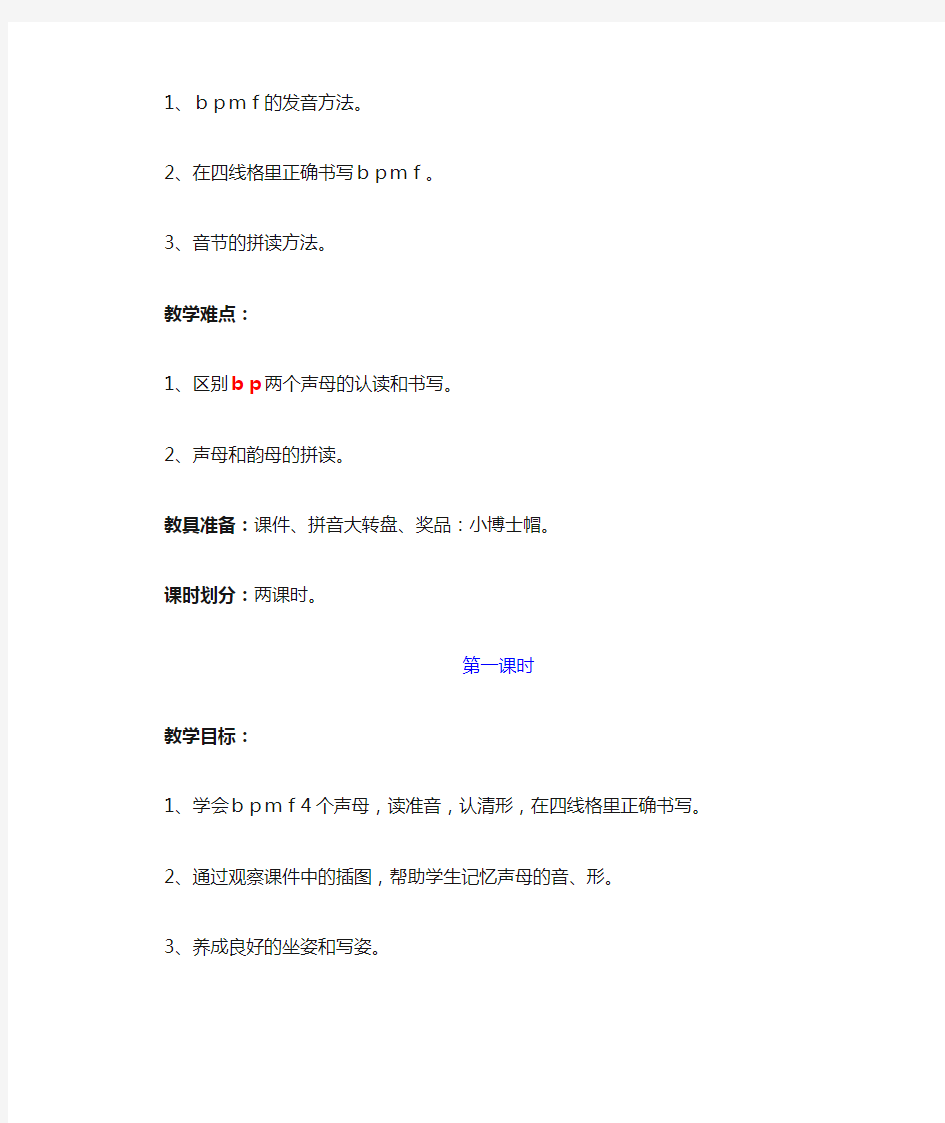 汉语拼音《bpmf》教学设计