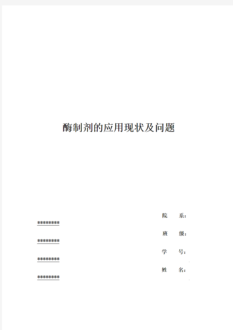 酶制剂论文