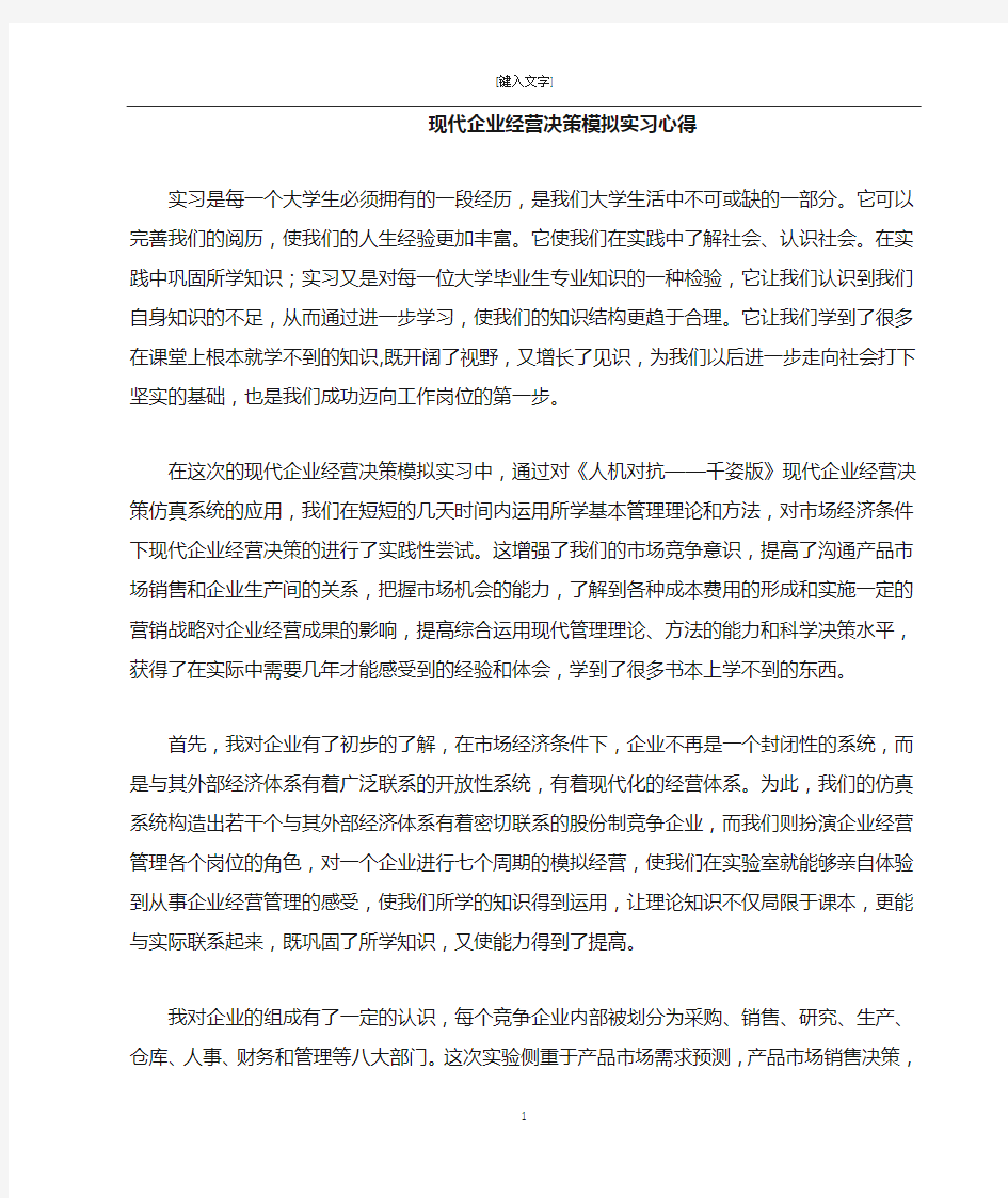 现代企业经营决策模拟实习心得