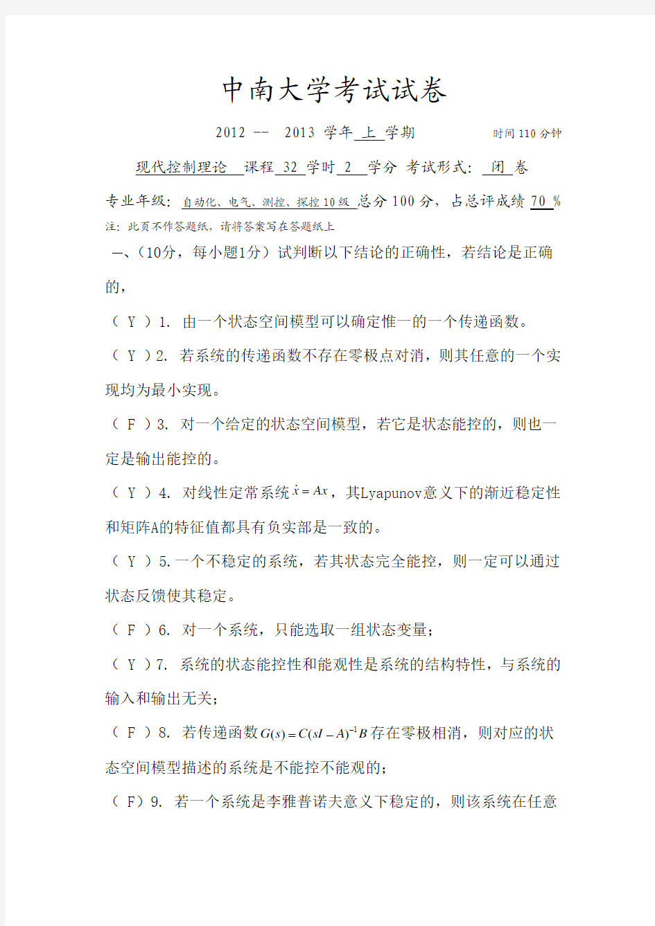 中南大学2012现代控制理论试卷