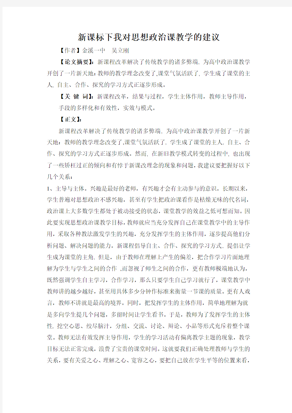 新课标下我对思想政治课教学的建议