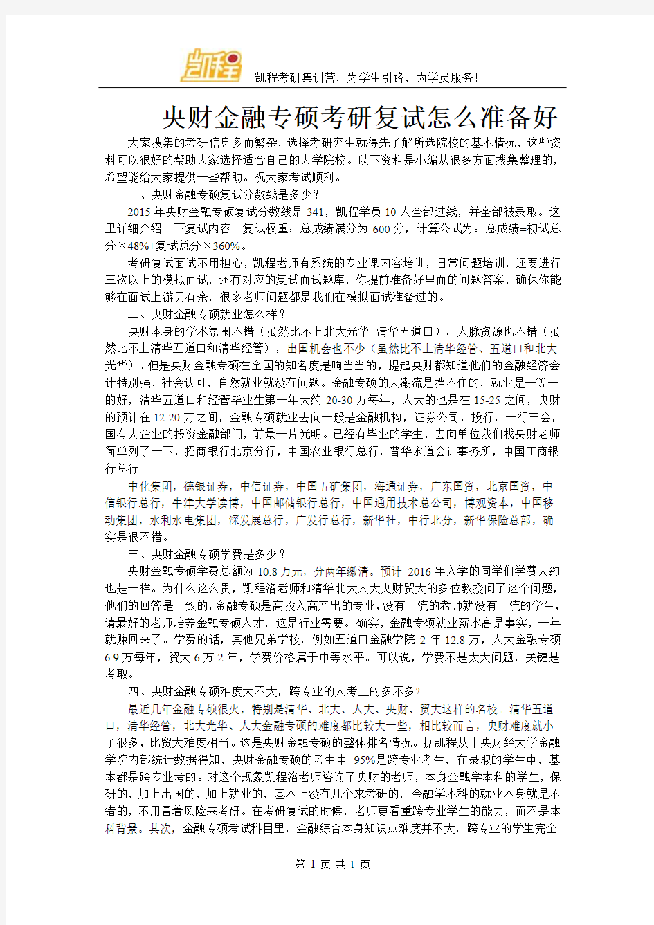 央财金融专硕考研复试怎么准备好