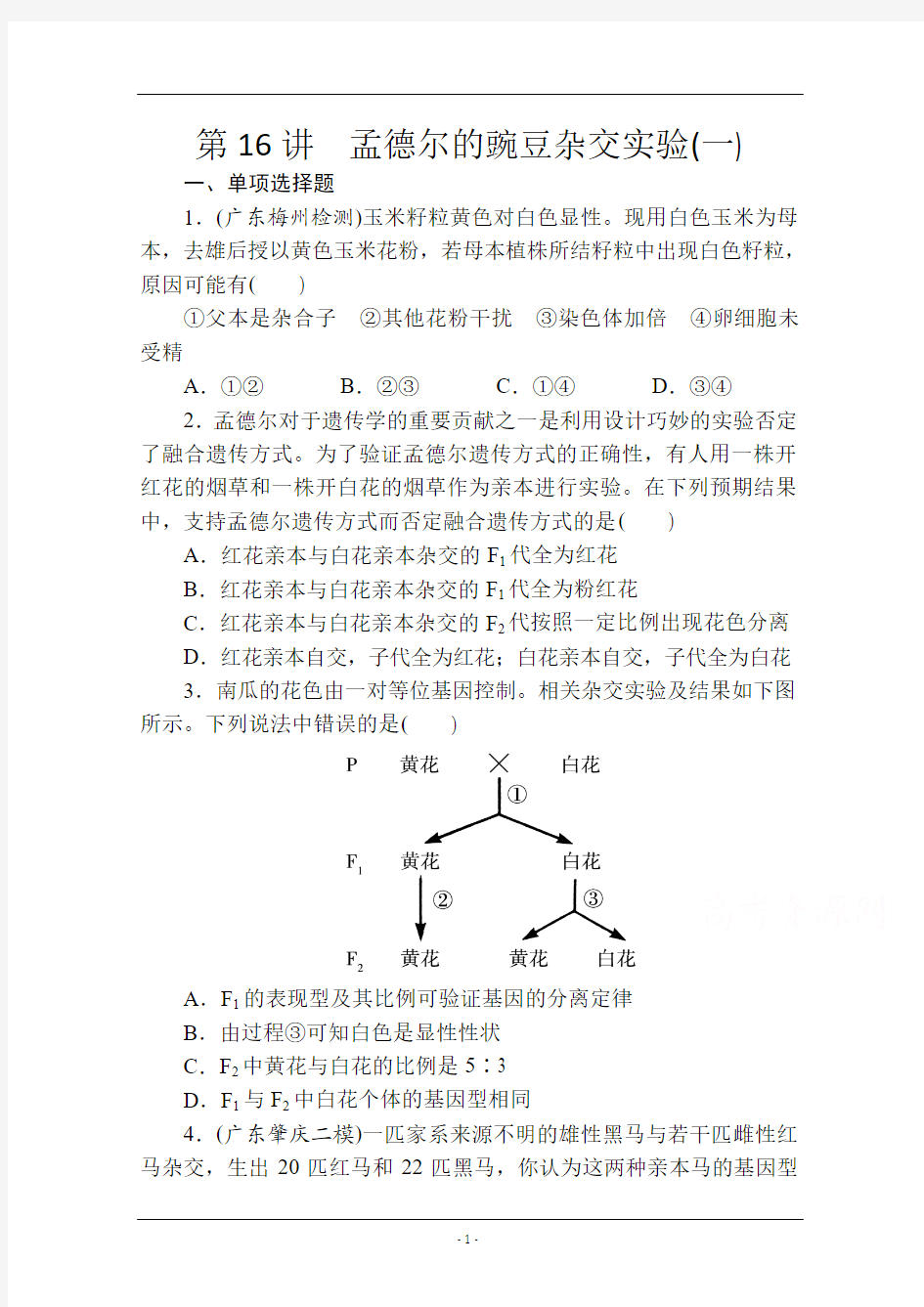 【金榜新学案,复习参考】高三生物课时精练：第16讲 孟德尔的豌豆杂交实验(一)