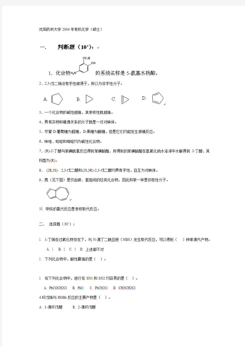 沈阳药科大学2004年有机化学(硕士)