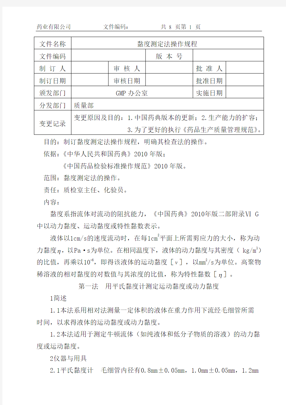 黏度测定法操作规程