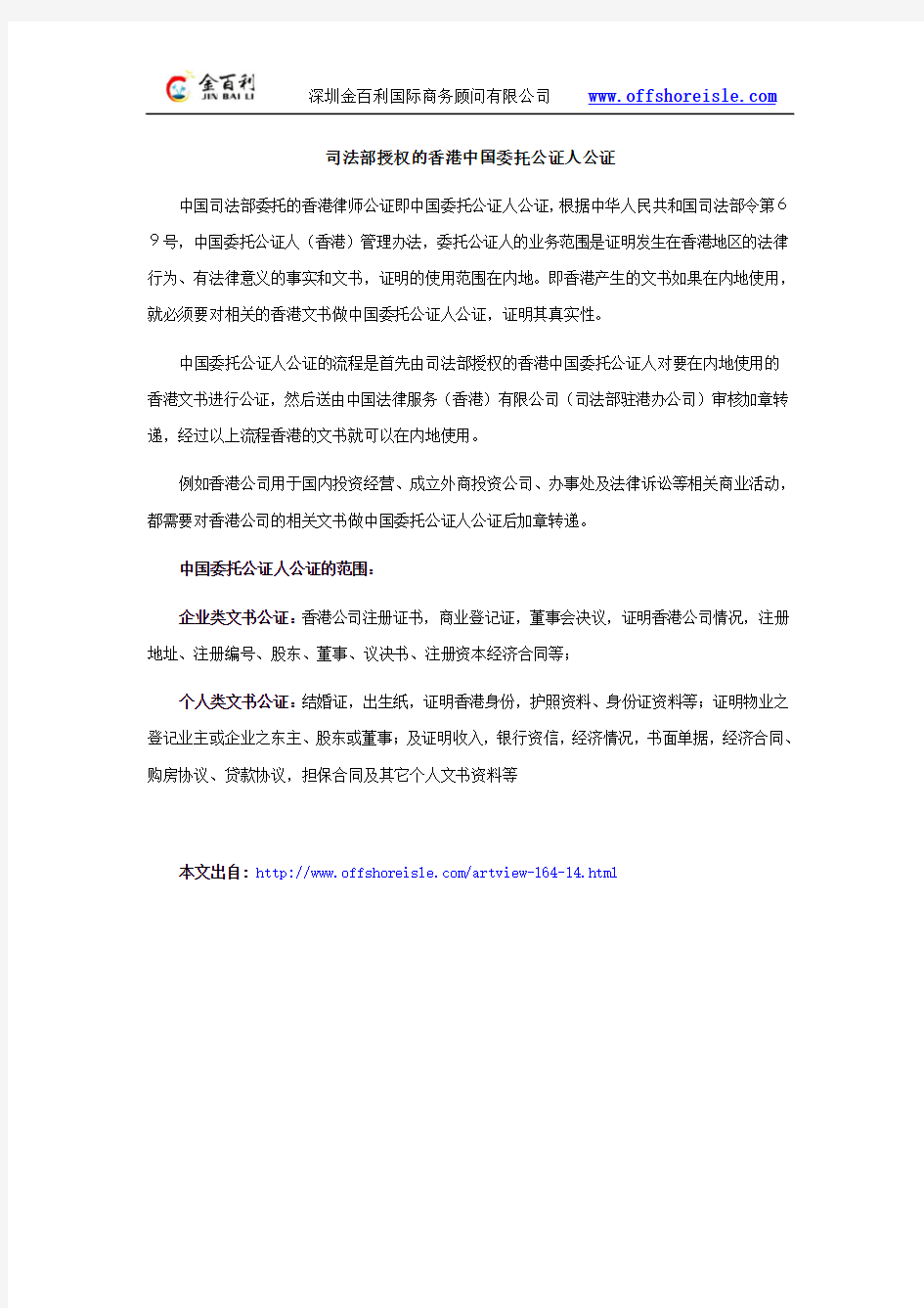 司法部授权的香港中国委托公证人公证