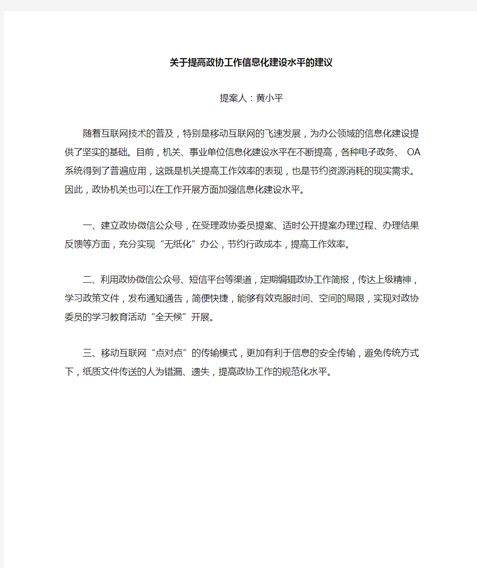 关于政协提案信息化建设的建议