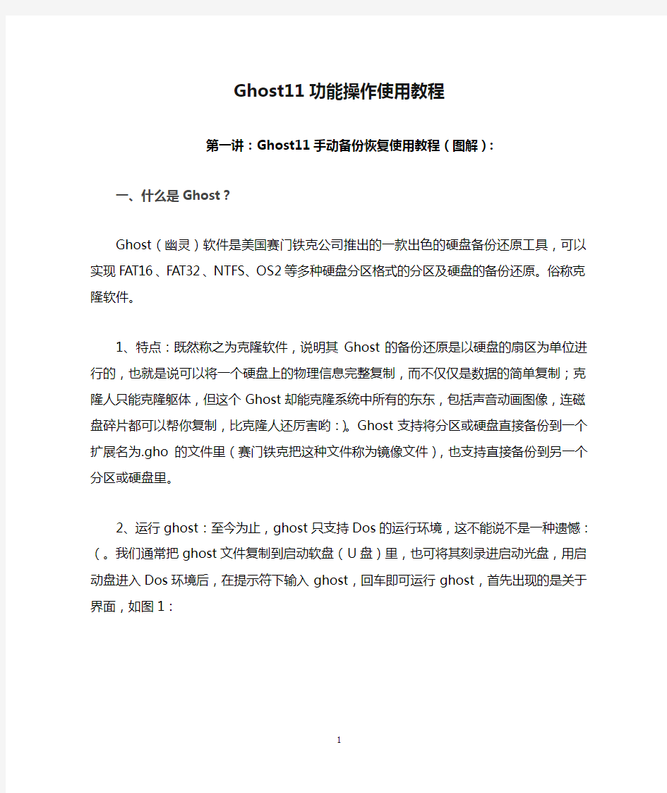 Ghost11功能操作使用教程-图解