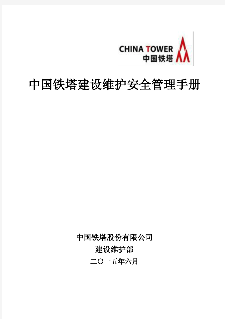 中国铁塔维护安全管理手册