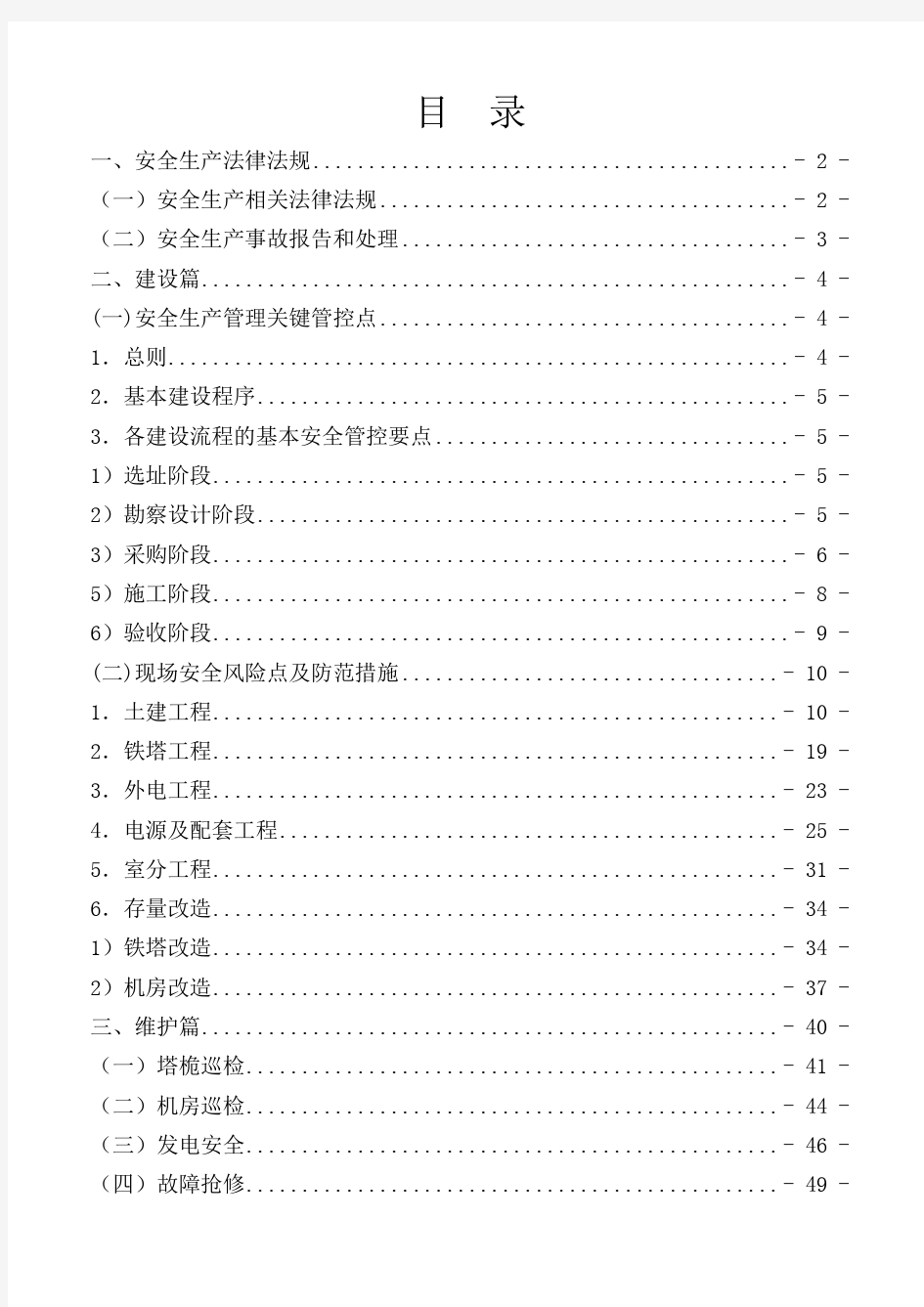 中国铁塔维护安全管理手册