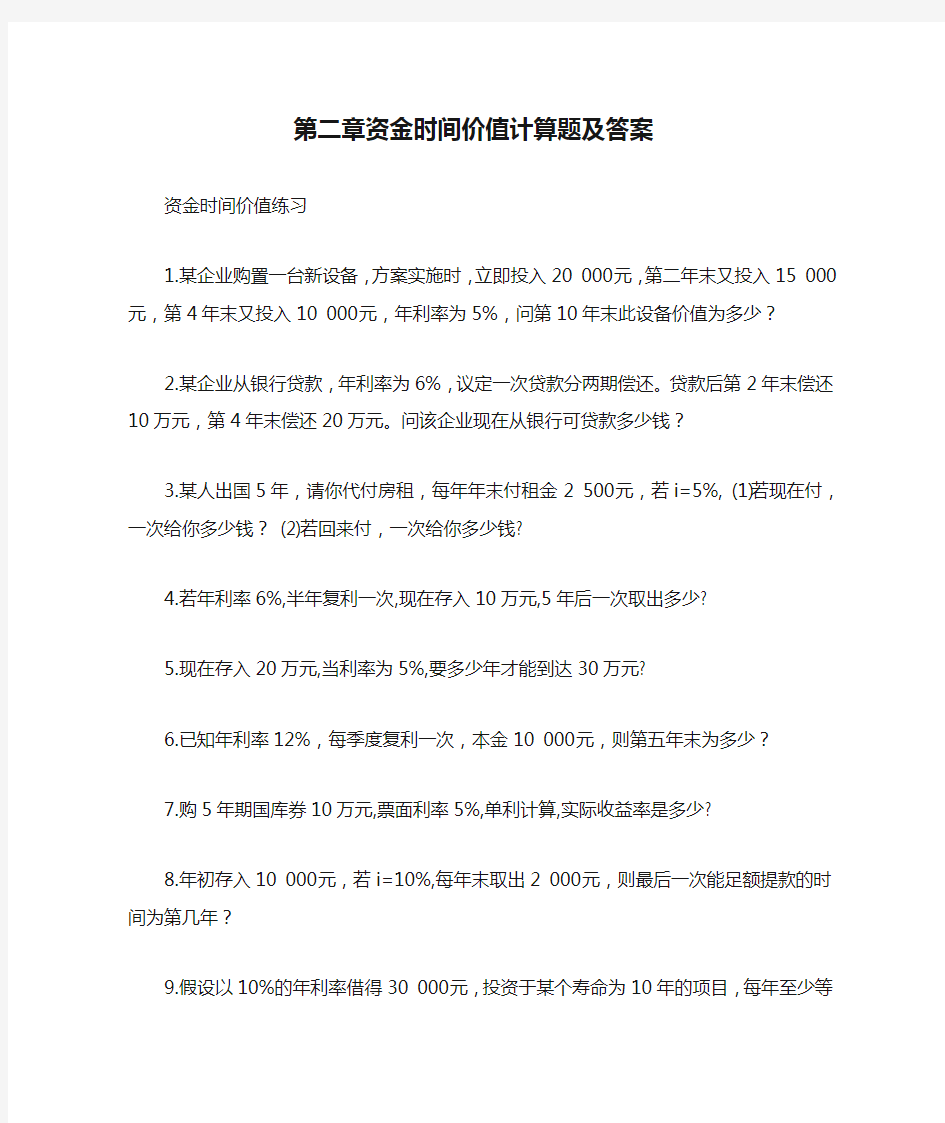 第二章资金时间价值计算题及答案